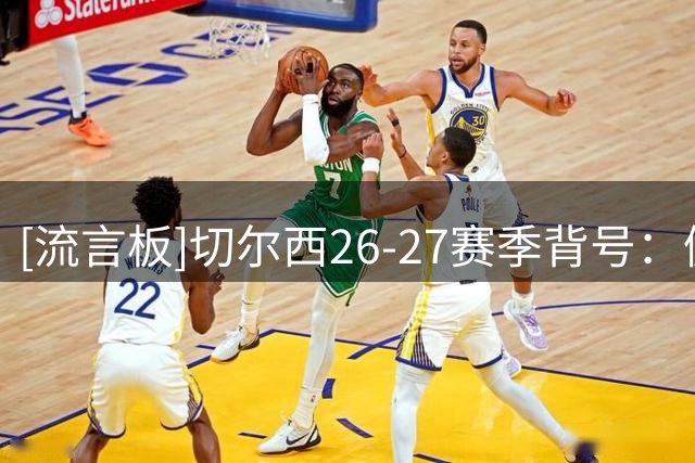 [流言板]切尔西26-27赛季背号：佩德罗9号、恩佐8号、穆德里克33号